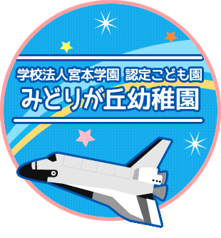 学校法人宮本学園　認定こども園　みどりが丘幼稚園