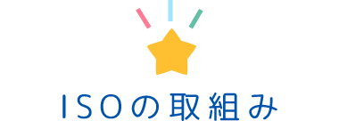 ISOの取組み