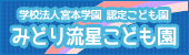 学校法人宮本学園　認定こども園　みどり流星こども園