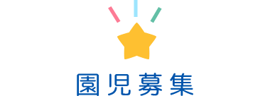 園児募集