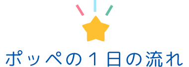 ポッペの１日の流れ