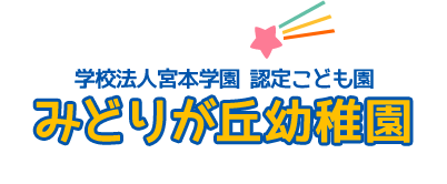 学校法人宮本学園　認定こども園　みどりが丘幼稚園