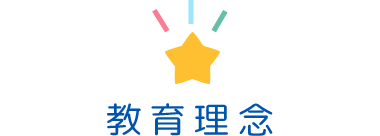 教育理念