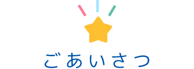 ごあいさつ