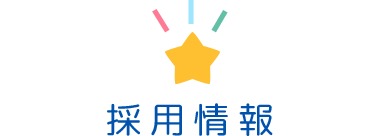 採用情報