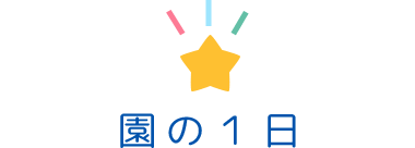 園の１日