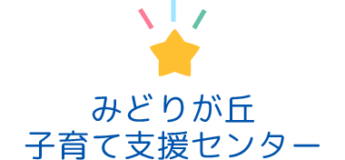 みどりが丘子育て支援センター