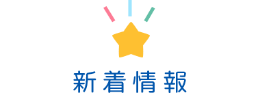 新着情報