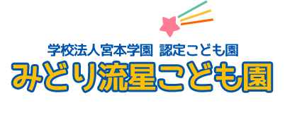 学校法人宮本学園 認定こども園 みどり流星こども園