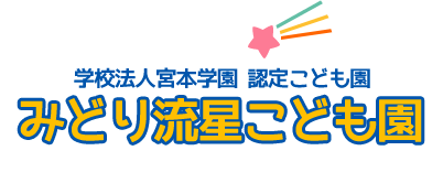 学校法人宮本学園　認定こども園　みどり流星こども園