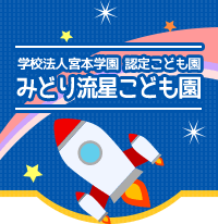 学校法人宮本学園　認定こども園　みどり流星こども園